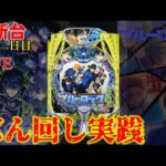 昨日のブルーロック、今日も壊しきた