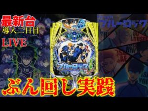 昨日のブルーロック、今日も壊しきた