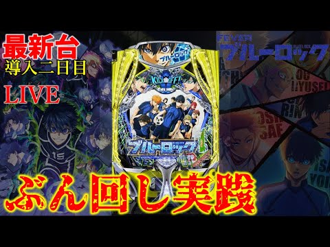 昨日のブルーロック、今日も壊しきた