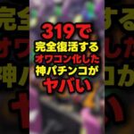 【噂】神パチンコが完全復活するウワサがエグい