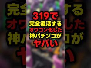 【噂】神パチンコが完全復活するウワサがエグい
