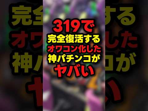 【噂】神パチンコが完全復活するウワサがエグい