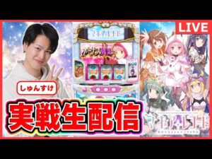 【パチスロライブ】マギアレコード実戦生配信#パチスロ＃スマスロ＃スロット