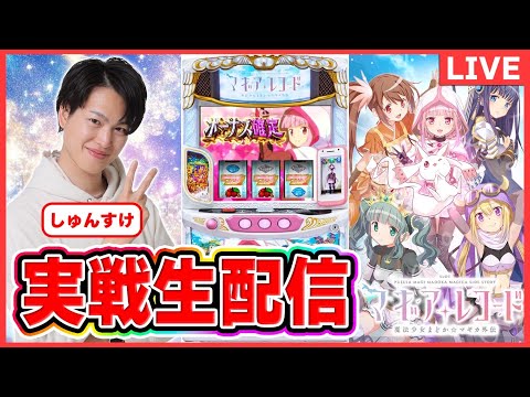 【パチスロライブ】マギアレコード実戦生配信#パチスロ#スマスロ#スロット