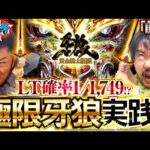【くずパチ 237話】くず2人待望の極限牙狼実戦!!皆様お待たせしました!