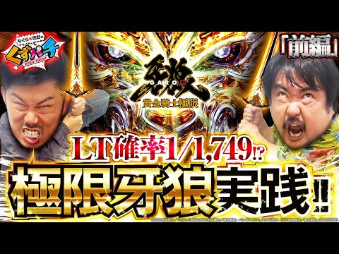 【くずパチ 237話】くず2人待望の極限牙狼実戦!!皆様お待たせしました!