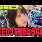 【eガンダムSEED】SEEDって結局どうなの？改めて挑んだパチンコ女子#400