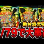 新台【清流物語79ver】確率1/79で一撃〇万発の大事故発生！！（PA清流物語4 ウキウキ79ver.）[パチンコ・パチスロ]