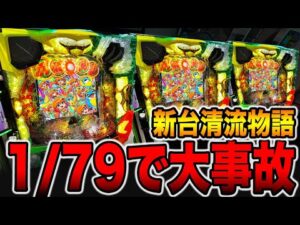 新台【清流物語79ver】確率1/79で一撃〇万発の大事故発生！！（PA清流物語4 ウキウキ79ver.）[パチンコ・パチスロ]