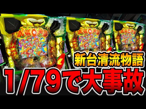 新台【清流物語79ver】確率1/79で一撃〇万発の大事故発生！！（PA清流物語4 ウキウキ79ver.）[パチンコ・パチスロ]