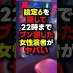 【隠蔽】女性演者が6確をブン回した結果...