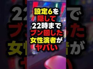 【隠蔽】女性演者が6確をブン回した結果...