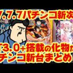 【パチンコ新時代】7月7日、LT3.0+搭載でパチンコは…??新台大まとめ