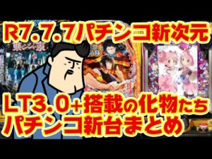 【パチンコ新時代】7月7日、LT3.0+搭載でパチンコは…？？新台大まとめ