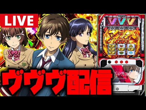 【パチスロ生配信】前回5000枚飲まれた台でリベンジ!!今日も万枚狙い!!【革命機ヴァルヴレイヴ】