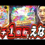 【新台神台】YOUは朝イチ１回転で当たった事がありますか？【PAスーパー海物語IN沖縄6 With えなこ】