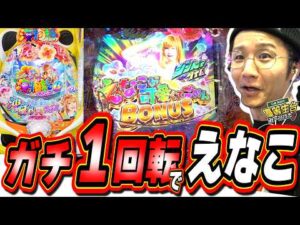 【新台神台】YOUは朝イチ１回転で当たった事がありますか？【PAスーパー海物語IN沖縄6 With えなこ】