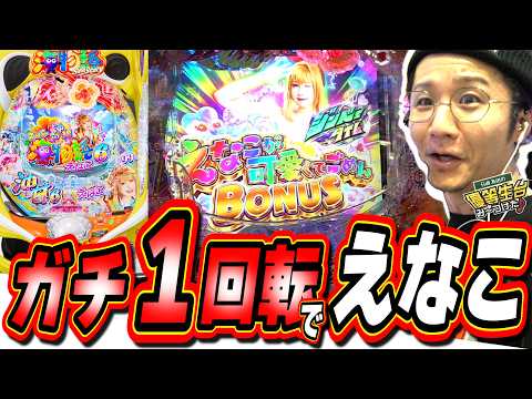 【新台神台】YOUは朝イチ1回転で当たった事がありますか?【PAスーパー海物語IN沖縄6 With えなこ】