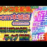 【パチンコ生配信】 後半戦  初実戦!福岡県zoom本城店(低貸し店)で生配信!遊パチ向上委員会アンバサダーが遊パチメインで実戦!! 【パチンコライブ】【パチスロライブ】【パチ7】【せせりくん】