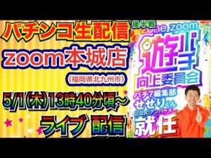 【パチンコ生配信】 後半戦  初実戦！福岡県zoom本城店（低貸し店）で生配信！遊パチ向上委員会アンバサダーが遊パチメインで実戦!! 【パチンコライブ】【パチスロライブ】【パチ7】【せせりくん】