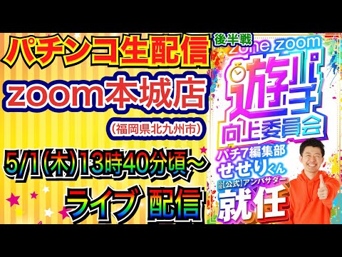 【パチンコ生配信】 後半戦 初実戦!福岡県zoom本城店(低貸し店)で生配信!遊パチ向上委員会アンバサダーが遊パチメインで実戦!! 【パチンコライブ】【パチスロライブ】【パチ7】【せせりくん】