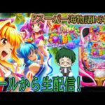 Pスーパー海物語IN沖縄6！メガネGIGAの生配信！(2025/12/1)② #パチンコライブ