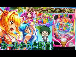 Pスーパー海物語IN沖縄6!メガネGIGAの生配信!(2025/12/1)② #パチンコライブ