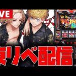 【パチスロ生配信】東京攻めの後半戦!!そろそろ衝動来てくれ!!【東京リベンジャーズ】