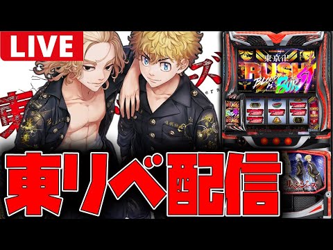 【パチスロ生配信】東京攻めの後半戦!!そろそろ衝動来てくれ!!【東京リベンジャーズ】