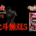 新台【e真・北斗無双 第5章】導入三日目LIVE