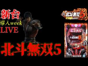 新台【e真・北斗無双 第5章】導入三日目LIVE
