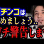 【ひろゆき】パチンコは今すぐやめましょう..これ知らないとガチで人生詰みますよ。ギャンブルは国民にとって悪なのです。/依存症/禁パチ/スロット/kirinuki/論破【切り抜き】