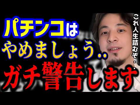 【ひろゆき】パチンコは今すぐやめましょう..これ知らないとガチで人生詰みますよ。ギャンブルは国民にとって悪なのです。/依存症/禁パチ/スロット/kirinuki/論破【切り抜き】