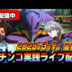 【パチンコ実践生配信】3月初戦も朝イチから全ツッパ覚悟で勝負!(2025-03-01 後半戦)