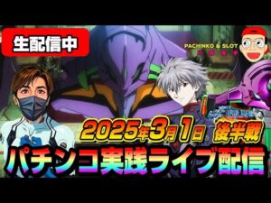 【パチンコ実践生配信】3月初戦も朝イチから全ツッパ覚悟で勝負!(2025-03-01 後半戦)