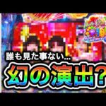 【Ｐスーパー海物語IN沖縄6】9割の人が見た事の無い㊙︎プレミアが出た⁉️(編集部 ビル 実践動画2026/03/07,09）