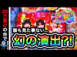 【Ｐスーパー海物語IN沖縄6】9割の人が見た事の無い㊙︎プレミアが出た⁉️(編集部 ビル 実践動画2026/03/07,09）