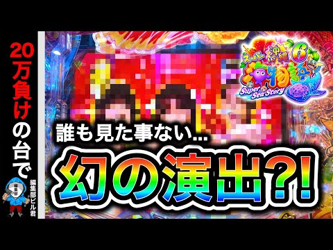 【Ｐスーパー海物語IN沖縄6】9割の人が見た事の無い㊙︎プレミアが出た⁉️(編集部 ビル 実践動画2026/03/07,09）