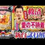 パチンコ新台【PA愛の不時着 99スイート ver.】新台解説《森本レオ子・たなちゅう》［パチンコ］メーシー