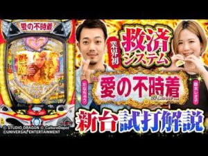 パチンコ新台【PA愛の不時着 99スイート ver.】新台解説《森本レオ子・たなちゅう》［パチンコ］メーシー