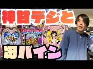 【パチ屋LIVE】神甘デジと冴えバイン打ちます #パチンコ #甘デジ #冴えない彼女の育て方