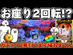 【新台】にゃんこ大戦争甘デジでガチャ10発引くまで突っ張った結果【パチンコ】【にゃんこ大戦争 パチンコ】