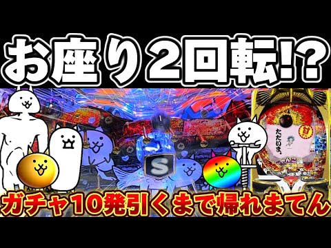 【新台】にゃんこ大戦争甘デジでガチャ10発引くまで突っ張った結果【パチンコ】【にゃんこ大戦争 パチンコ】