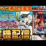 【パチンコ実機生配信】eアズールレーン2  THE ANIMATION 超次元の実機を回します。【パチンコライブ】【パチスロライブ】【せせりくん】