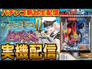 【パチンコ実機生配信】eアズールレーン2  THE ANIMATION 超次元の実機を回します。【パチンコライブ】【パチスロライブ】【せせりくん】