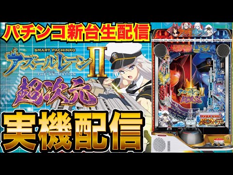 【パチンコ実機生配信】eアズールレーン2 THE ANIMATION 超次元の実機を回します。【パチンコライブ】【パチスロライブ】【せせりくん】