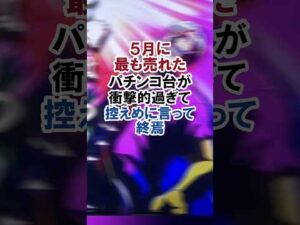 5月に最も売れたパチンコ台が、衝撃的過ぎて控えめに言って終焉#パチンコ#からくりサーカス#からサー#shorts