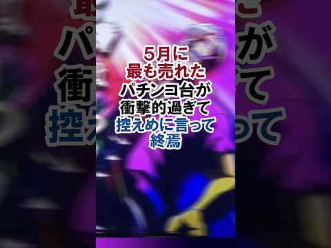 5月に最も売れたパチンコ台が、衝撃的過ぎて控えめに言って終焉#パチンコ#からくりサーカス#からサー#shorts