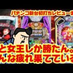 【パチンコ新台初打ちレビューまとめ】ハイスペックパチンコ売りまくった結果…