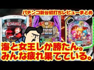 【パチンコ新台初打ちレビューまとめ】ハイスペックパチンコ売りまくった結果…